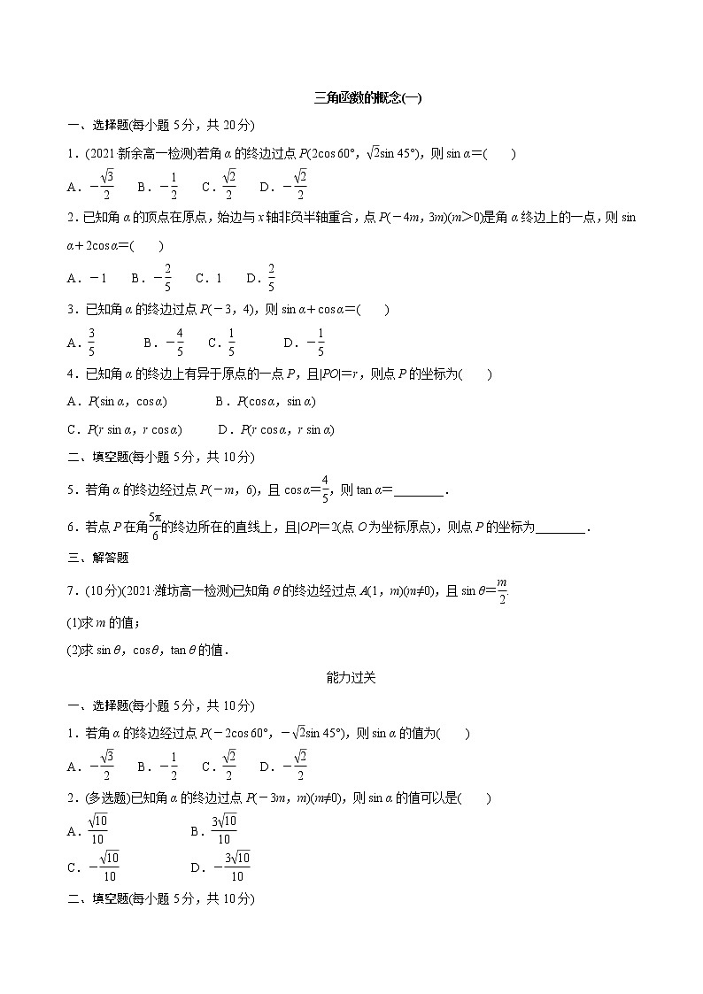 5.2.1三角函数的概念 第1课时 试卷01