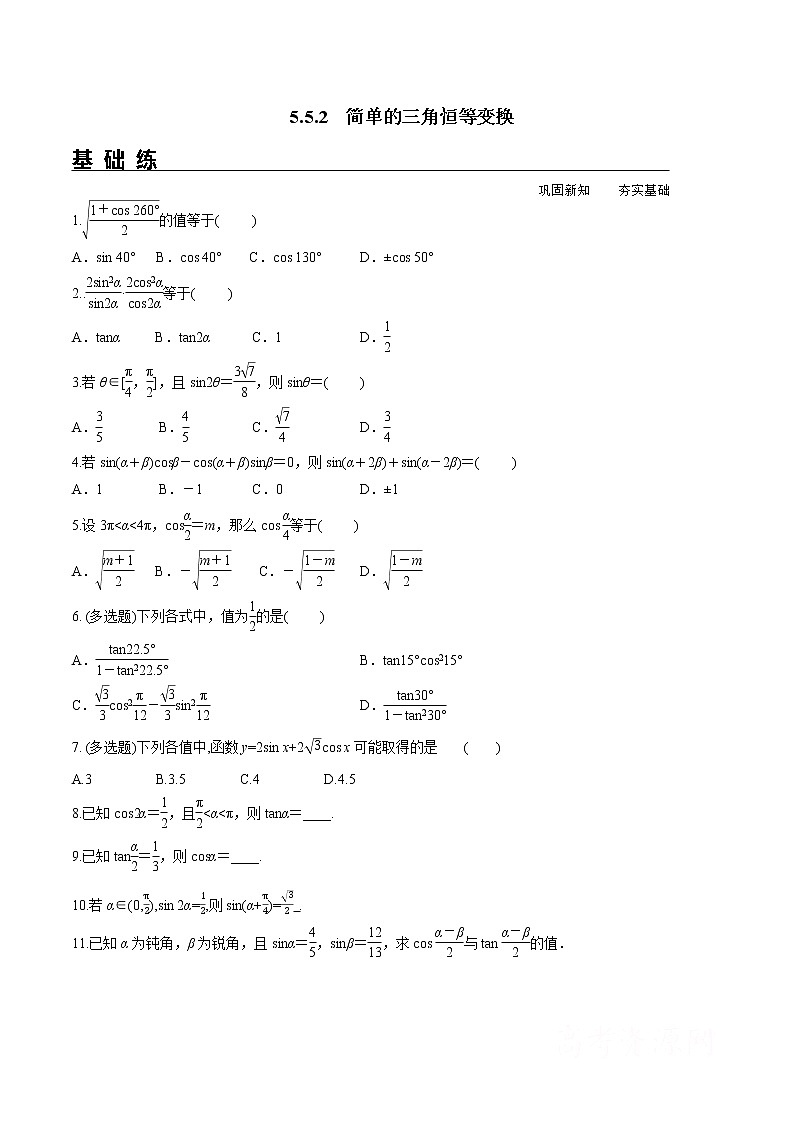 5.5.2 简单的三角恒等变换 第3课时 试卷01