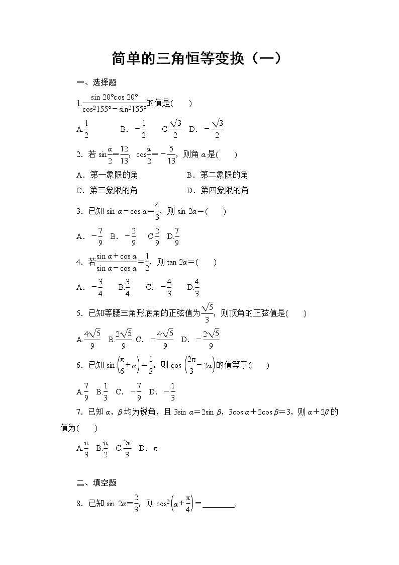 5.5.4简单的三角恒等变换（一） 试卷01
