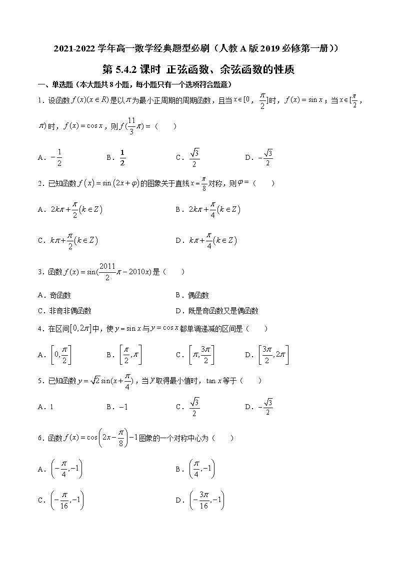 5.4.2 正弦函数、余弦函数的性质 第1课时 试卷01