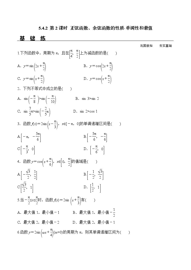 5.4.2 正弦函数、余弦函数的性质 第2课时 试卷01