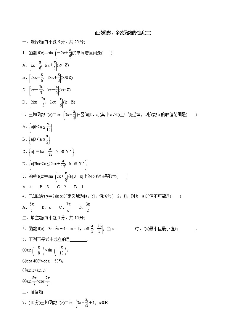 5.4.2正弦函数、余弦函数的性质 第4课时 试卷01