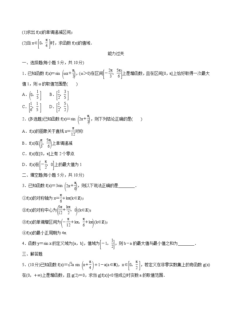 5.4.2正弦函数、余弦函数的性质 第4课时 试卷02