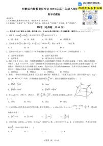 2023安徽省六校教育研究会高三下学期入学素质测试数学试卷
