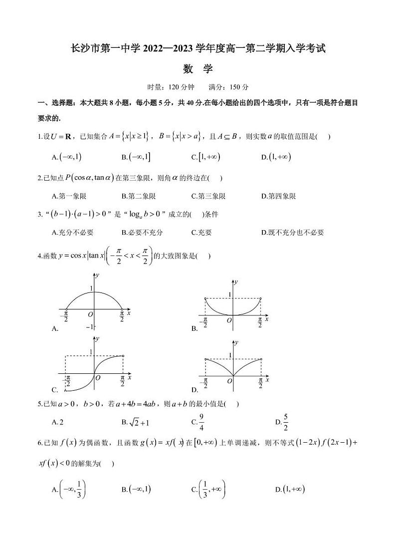 2022-2023长沙市第一中学高一入学考试数学试卷第1页