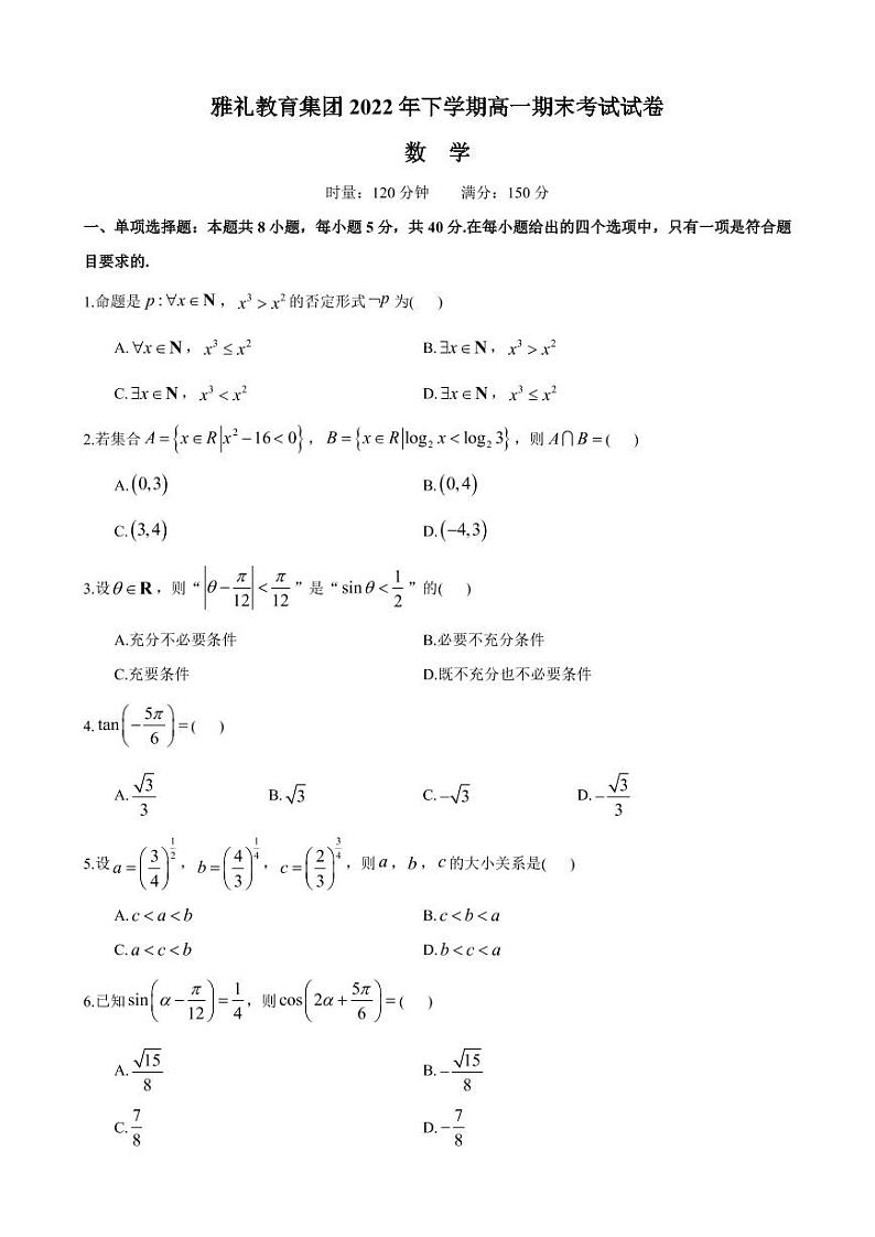 雅礼教育集团 2022 年下学期高一期末考试试卷数学试卷第1页