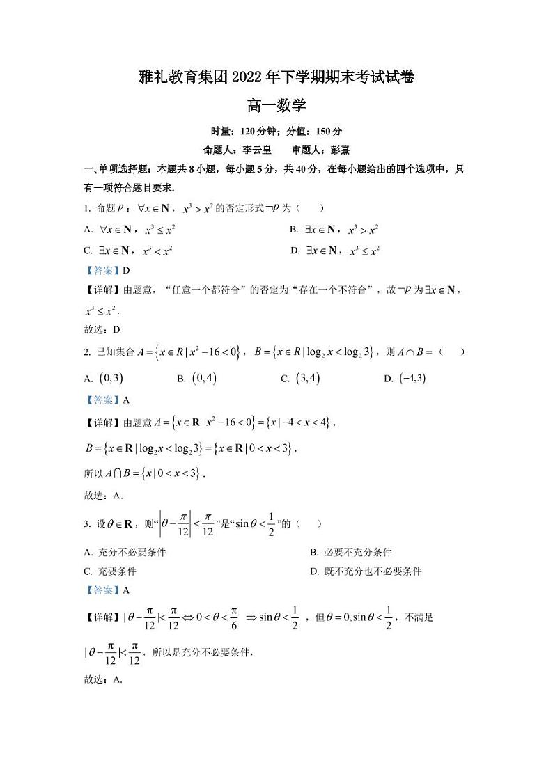 雅礼高一2023年下学期入学考试数学试卷解析版第1页