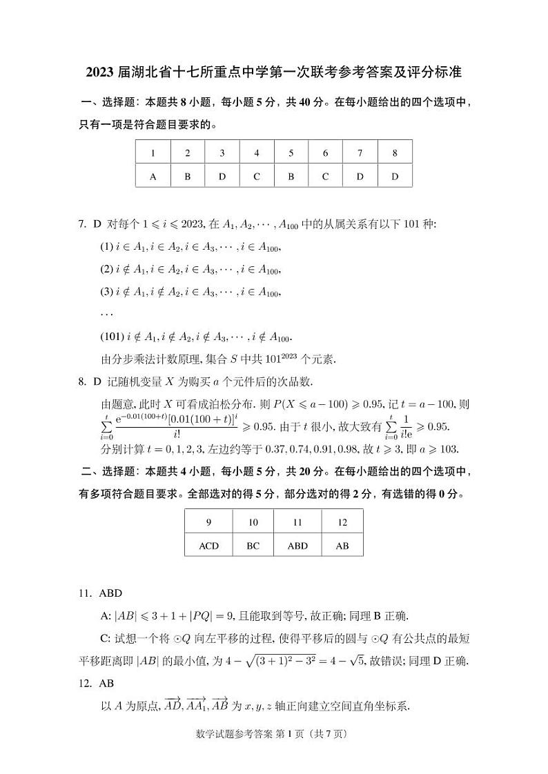 2023届湖北省十七所重点中学第一次联考数学参考答案第1页