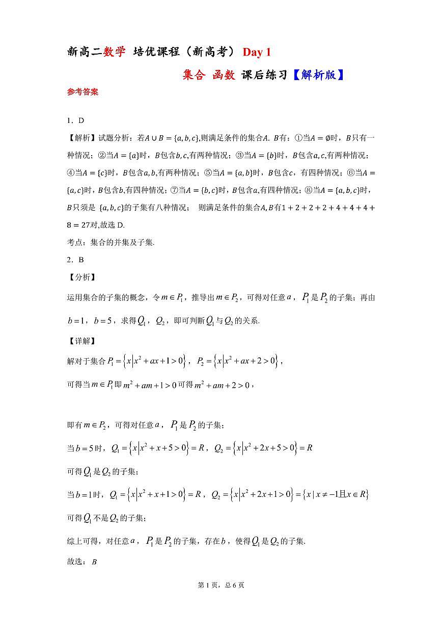 新高考 数学培优 新高二 Day 1 集合 函数 课后练习 解析版第1页