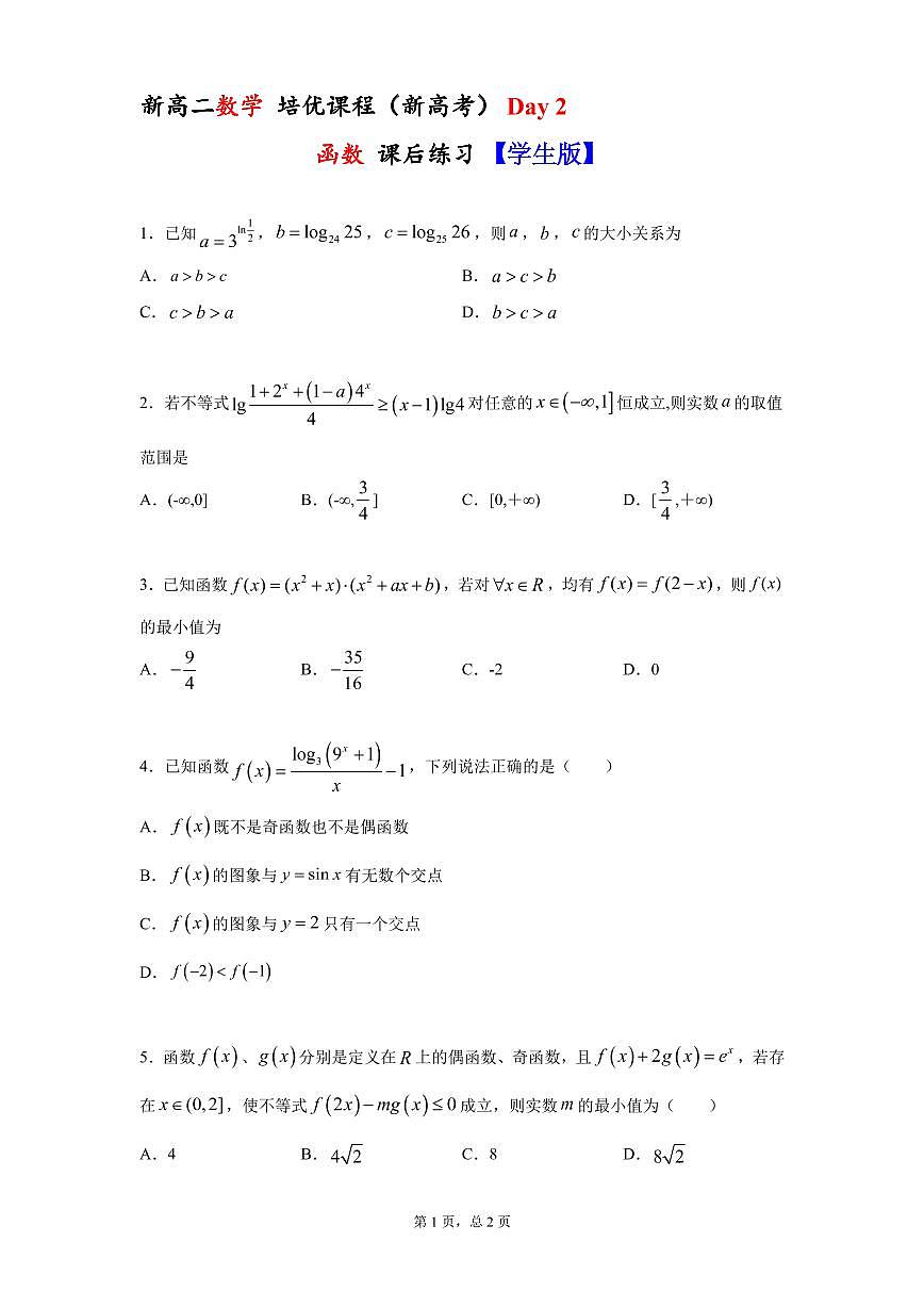 新高考 数学培优 新高二 Day 2 函数 课后练习 学生版第1页