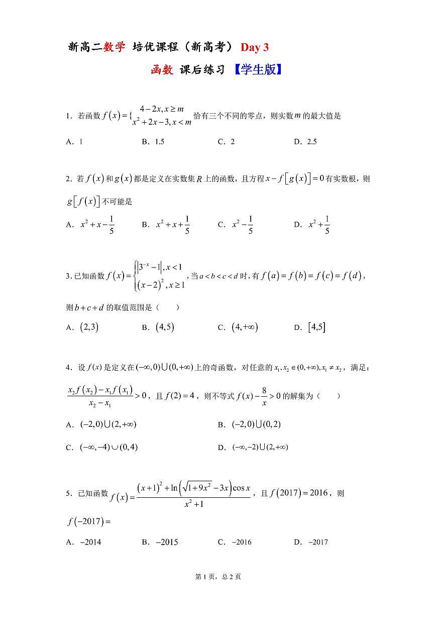 新高考 数学培优 新高二 Day 3 函数 课后练习 学生版第1页