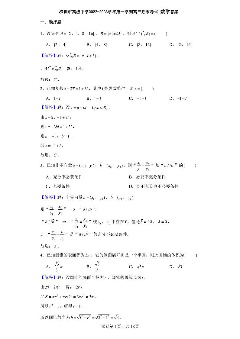 深圳市高级中学2022-2023学年第一学期高三上期末考试数学（答案）第1页