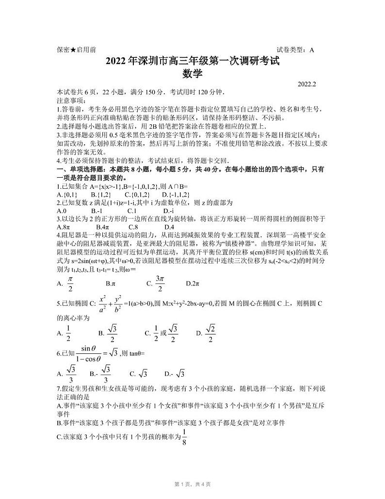 2022届广东省深圳市高三第一次调研考试（一模）数学（试卷）第1页