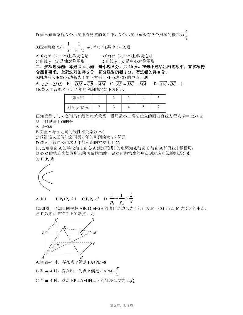 2022届广东省深圳市高三第一次调研考试（一模）数学（试卷）第2页
