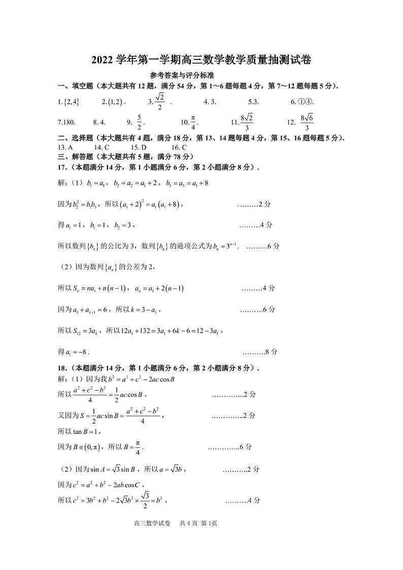 2023上海长宁区高三上学期教学质量调研（一模）数学试题PDF版含答案01