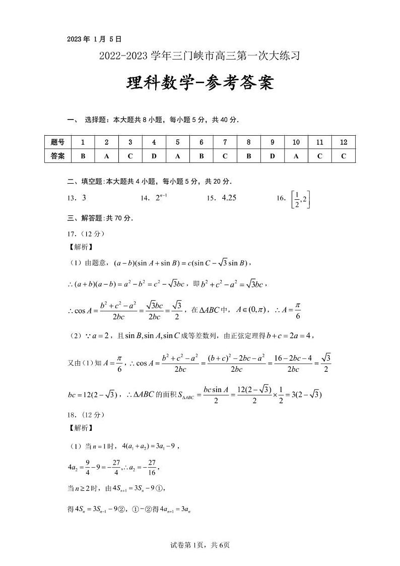 2023三门峡高三上学期一模（第一次大练习）数学（理）PDF版含解析01