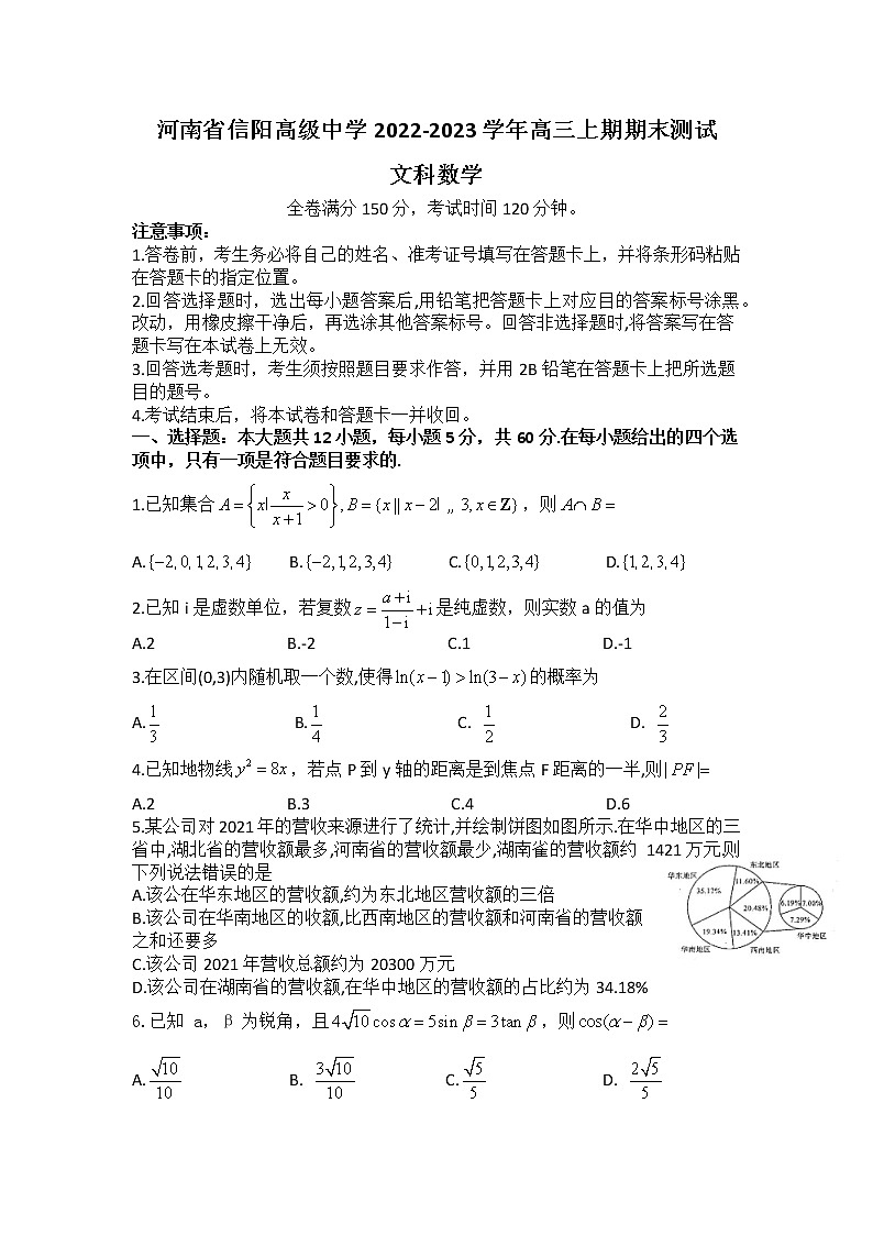 河南省信阳高级中学2022-2023学年高三上期期末测试文科数学第1页