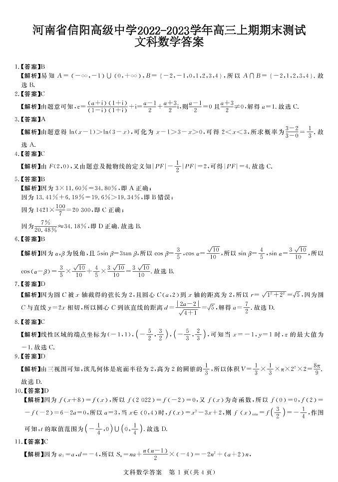 河南省信阳高级中学2022-2023学年高三上期期末测试文科数学答案和解析第1页