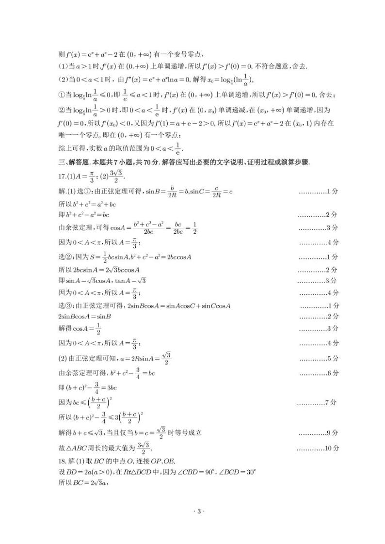 2023阜阳高三上学期期末考试数学含解析03