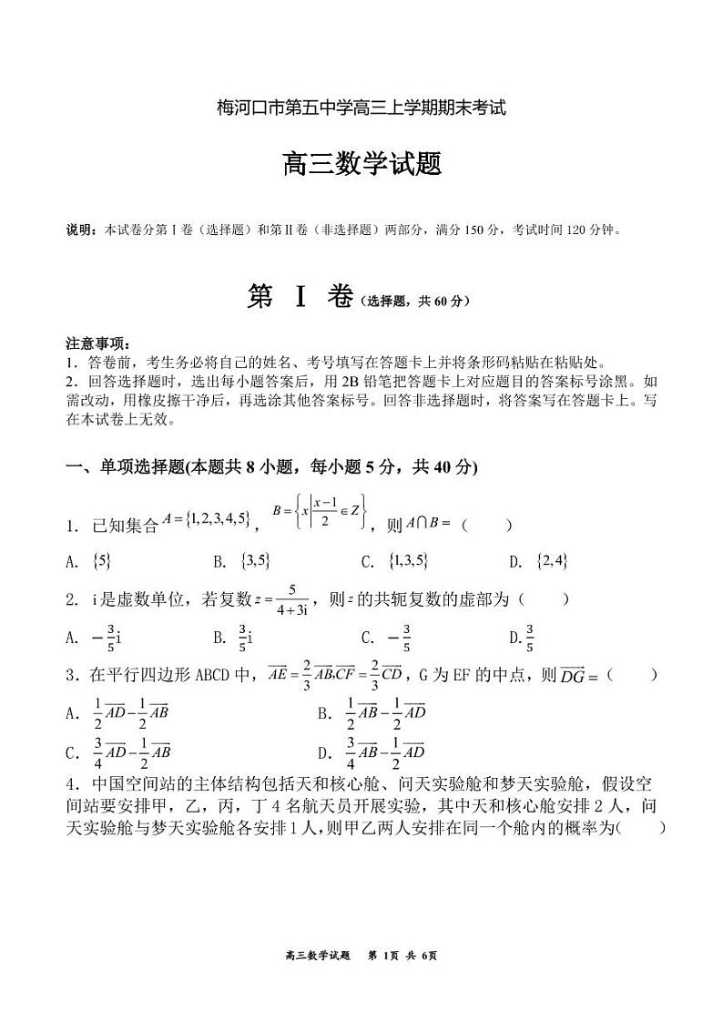 2023通化梅河口五中高三上学期2月期末数学试题PDF版含答案（可编辑）第1页