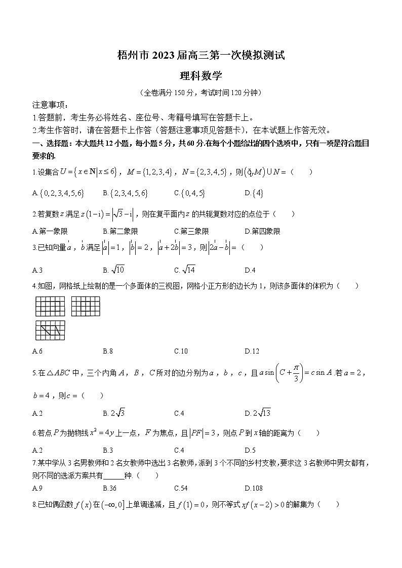 2023梧州高三第一次模拟测试数学（理）试题含答案第1页