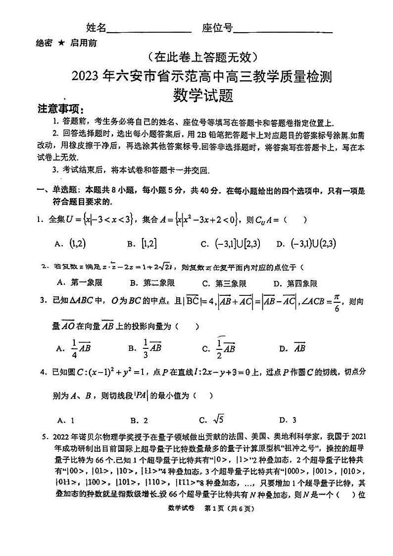 2023六安省示范高中高三上学期教学质量检测数学试题PDF版含答案01