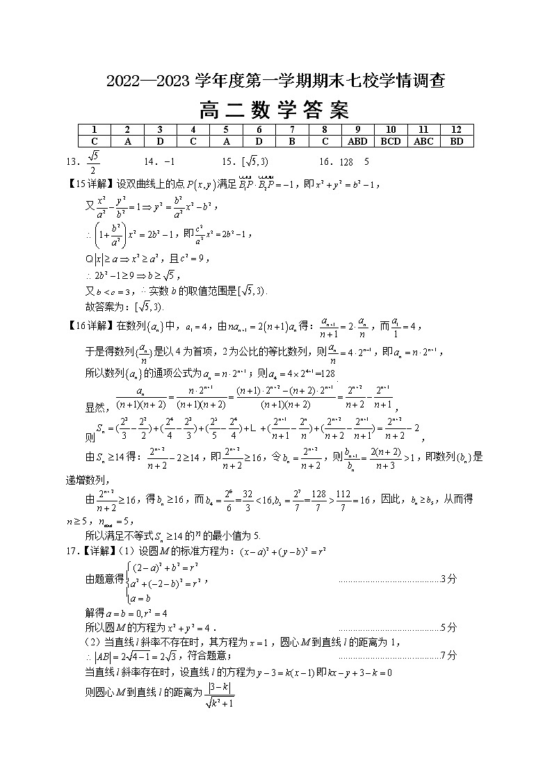 2023重庆七校（江津中学、大足中学、长寿中学、铜梁中学、合川中学、綦江中学、实验中学）高二上学期期末考试数学含答案01