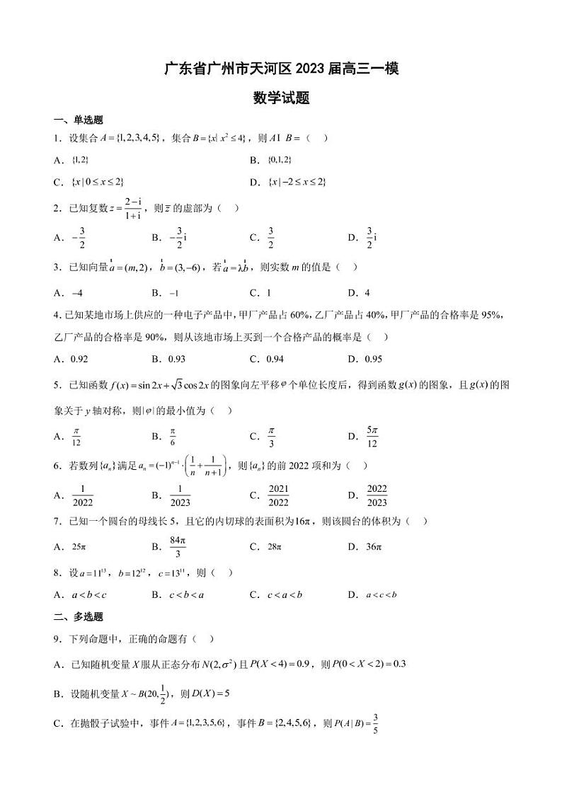 2023届广东省广州市天河区高三一模数学试题（PDF版）第1页