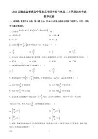 2023届湖北省孝感高中等新高考联考协作体高三上学期起点考试数学试题（PDF 版）