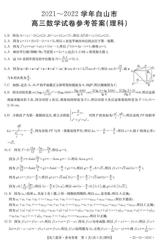 2022届吉林省白山市高三一模试题  数学（理） PDF版01