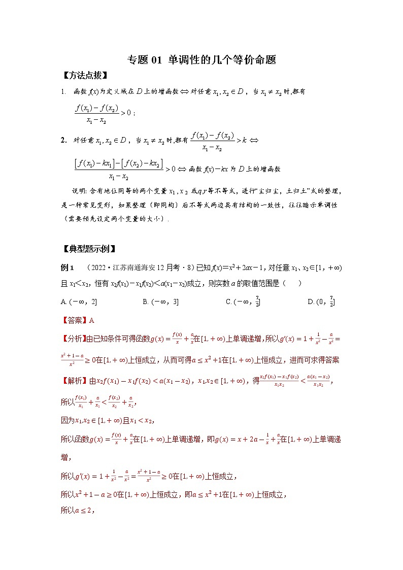 专题01+单调性的几个等价命题-2023年高考数学优拔尖核心压轴题（选择、填空题）01
