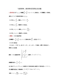 2023届高三寒假数学二轮微专题45讲 33.与斜率和，斜率积有关的定点定值