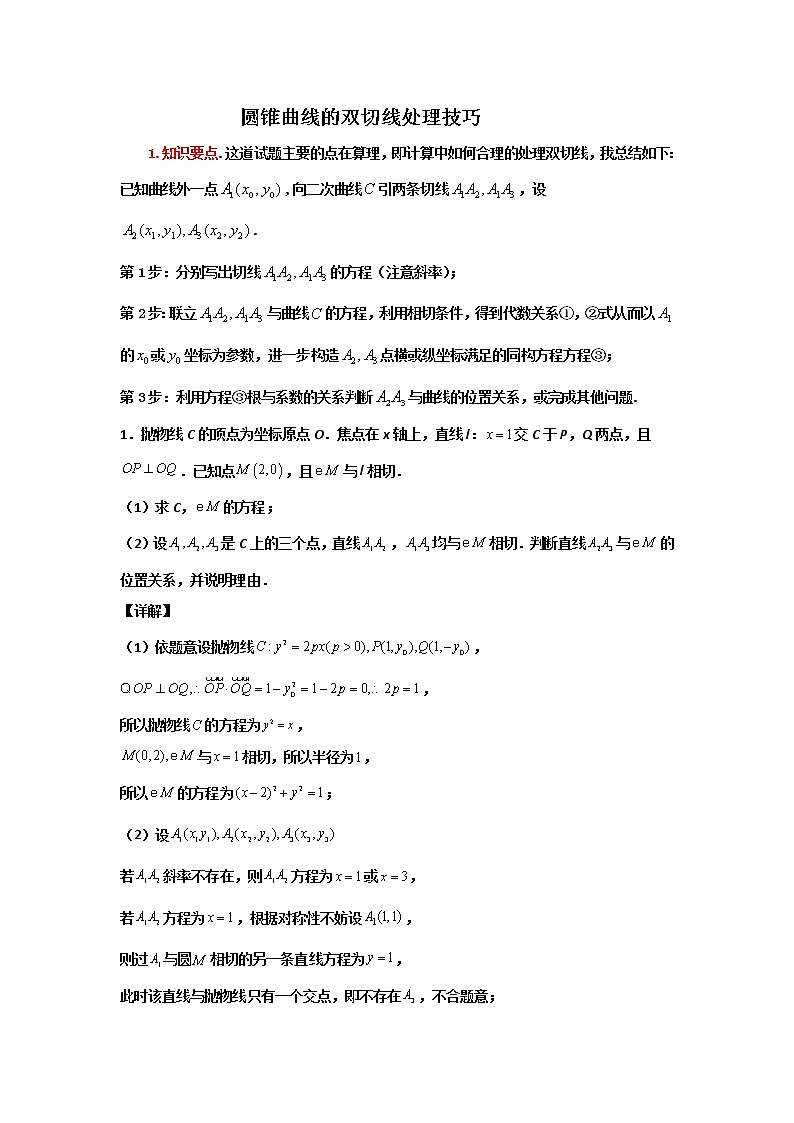 2023届高三寒假数学二轮微专题45讲 34.圆锥曲线的双切线处理技巧第1页