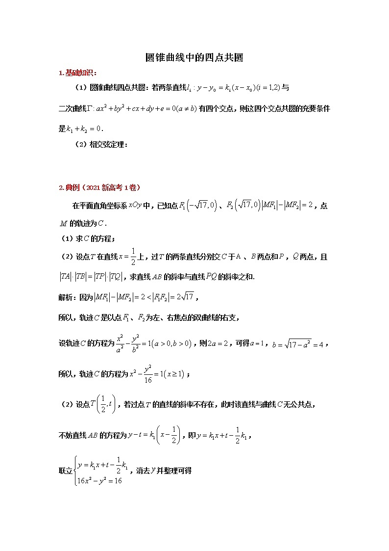 2023届高三寒假数学二轮微专题45讲 37.圆锥曲线中的四点共圆第1页