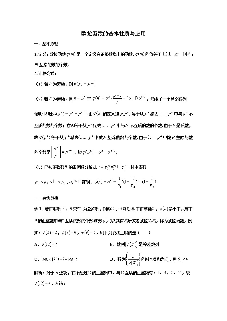 2023届高三寒假数学二轮微专题45讲 42.欧拉函数及应用第1页
