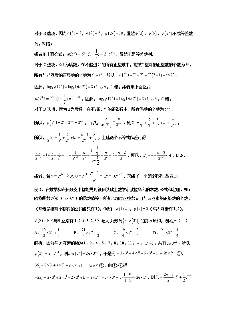 2023届高三寒假数学二轮微专题45讲 42.欧拉函数及应用第2页
