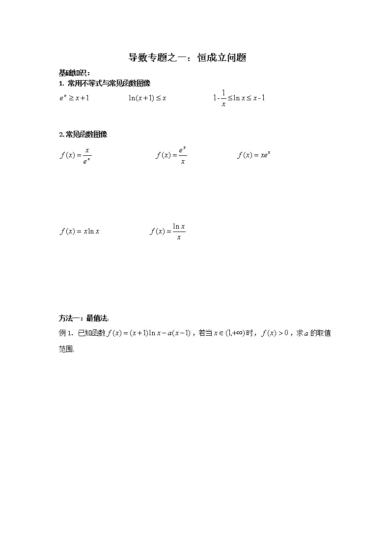 2023届高三寒假数学二轮微专题45讲 05 最值与恒成立问题01