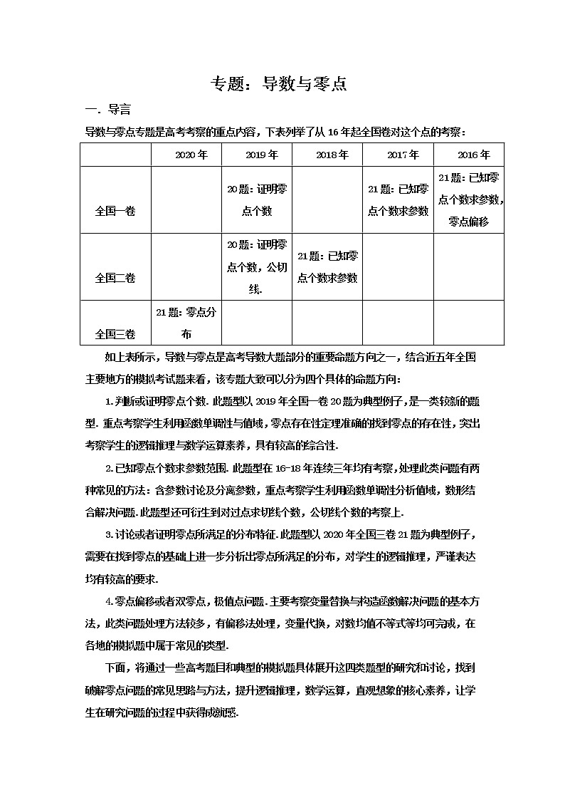 2023届高三寒假数学二轮微专题45讲 06 导数与零点专题01
