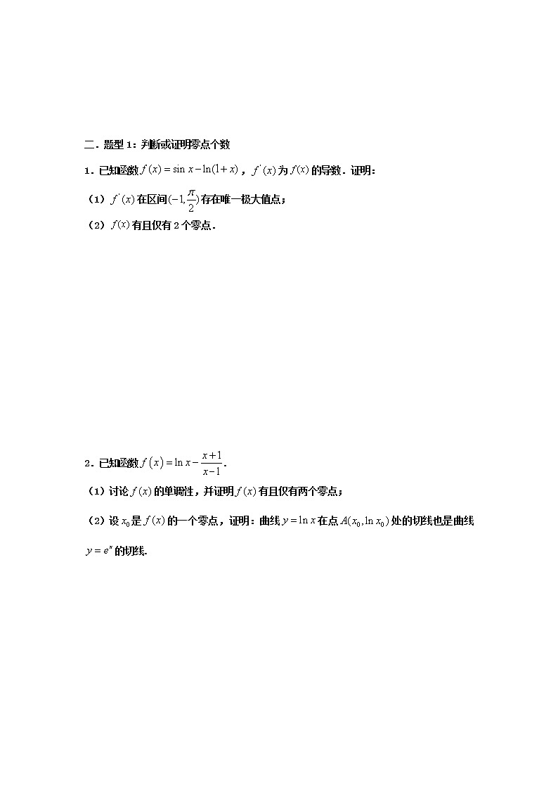 2023届高三寒假数学二轮微专题45讲 06 导数与零点专题02