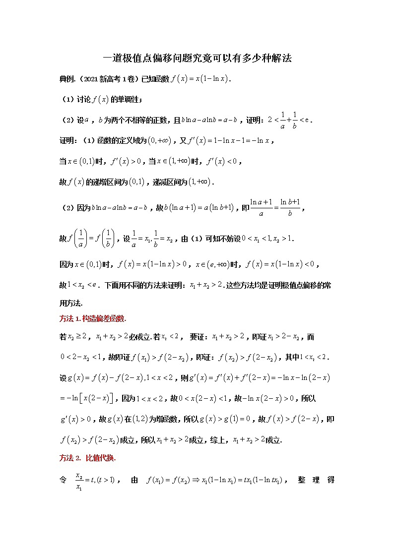 2023届高三寒假数学二轮微专题45讲 07. 极值点偏移研究第1页
