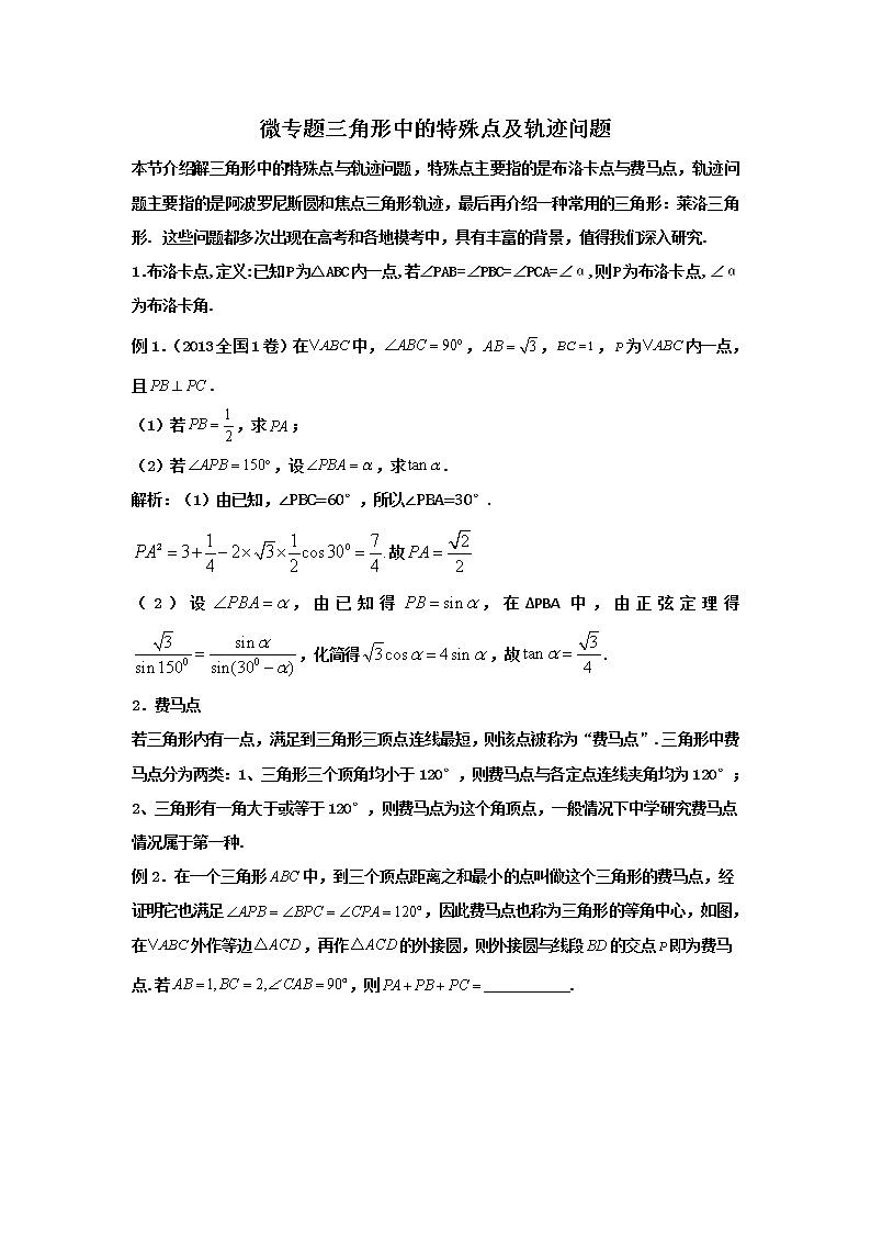 2023届高三寒假数学二轮微专题45讲 14.三角形中的特殊点及轨迹问题第1页