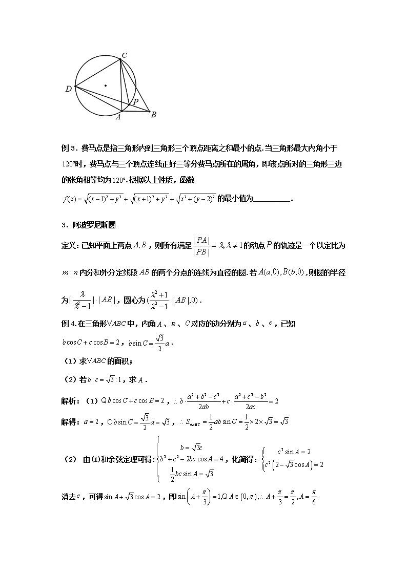 2023届高三寒假数学二轮微专题45讲 14.三角形中的特殊点及轨迹问题第2页