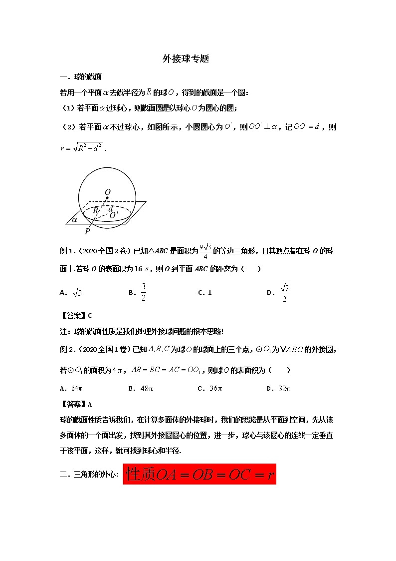 2023届高三寒假数学二轮微专题45讲 18.外接球问题汇编第1页