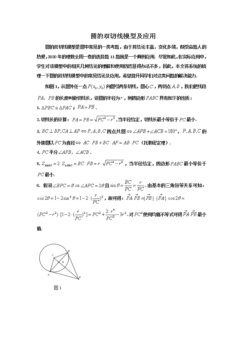 2023届高三寒假数学二轮微专题45讲 23.圆的双切线模型及应用第1页