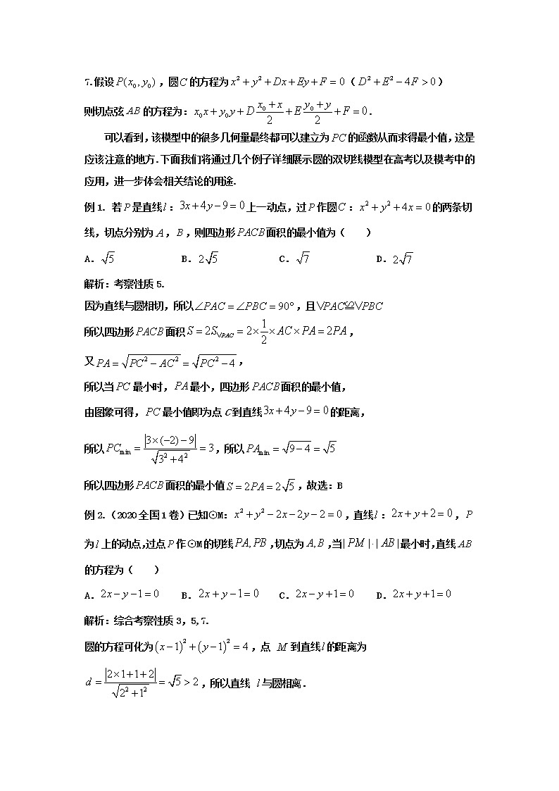 2023届高三寒假数学二轮微专题45讲 23.圆的双切线模型及应用第2页