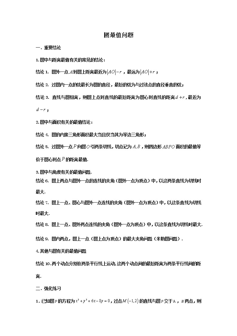 2023届高三寒假数学二轮微专题45讲 24.圆中最值问题第1页