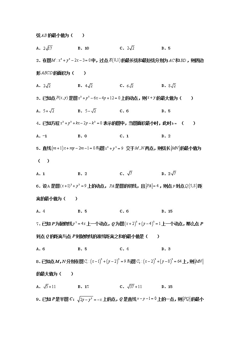 2023届高三寒假数学二轮微专题45讲 24.圆中最值问题第2页