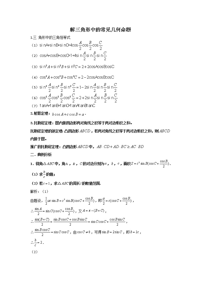 2023届高三寒假数学二轮微专题45讲 15.解三角形中的几何命题第1页