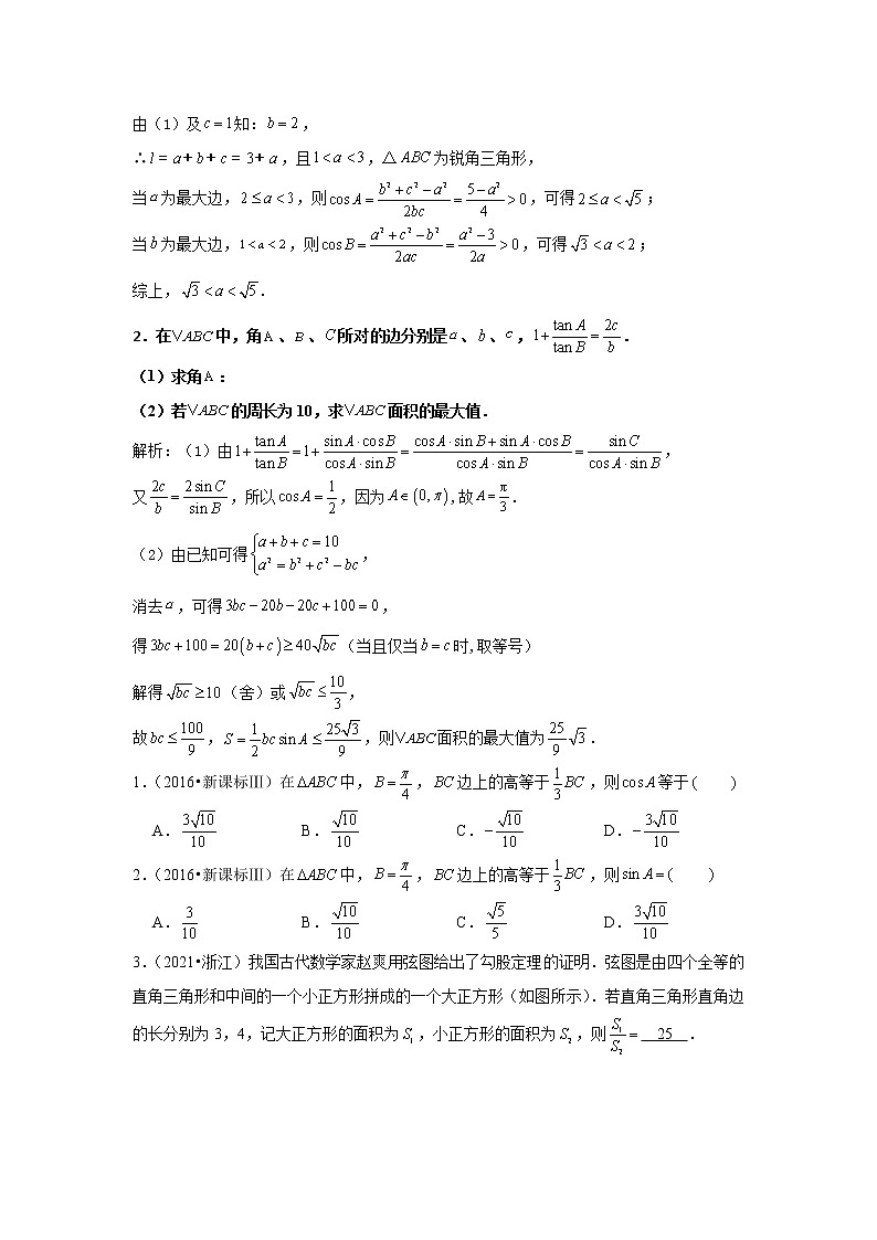 2023届高三寒假数学二轮微专题45讲 15.解三角形中的几何命题第2页
