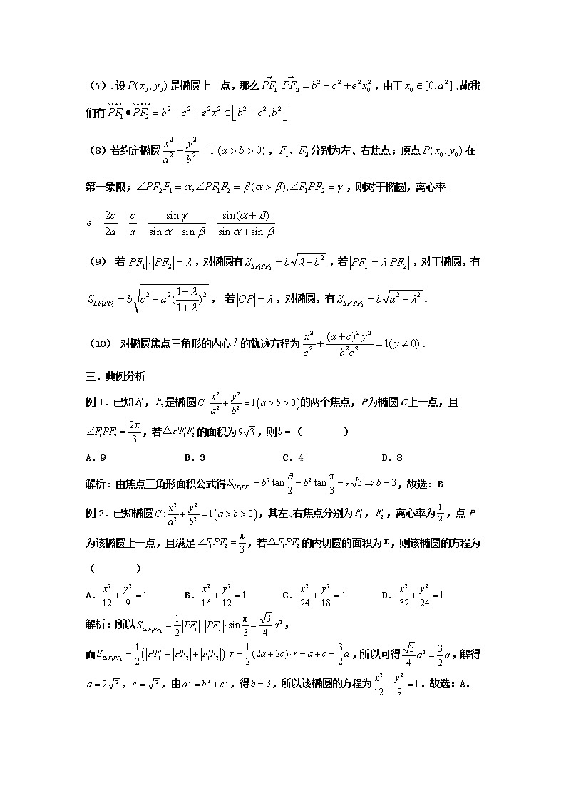 2023届高三寒假数学二轮微专题45讲 26. 椭圆焦点三角形02